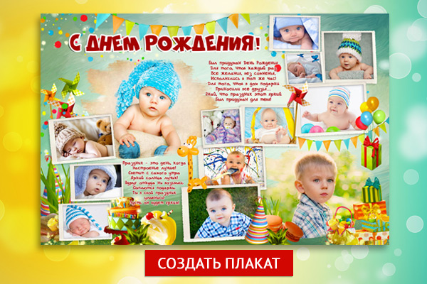 Плакаты на детский День рождения