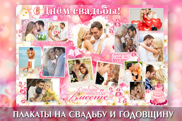 Плакаты на свадьбу и годовщину свадьбы