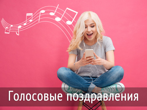Голосовые открытки