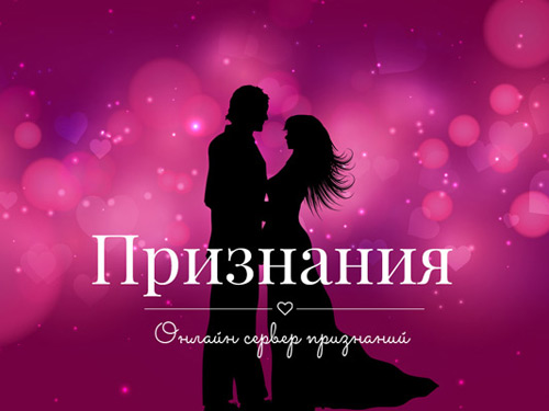 Признания в любви