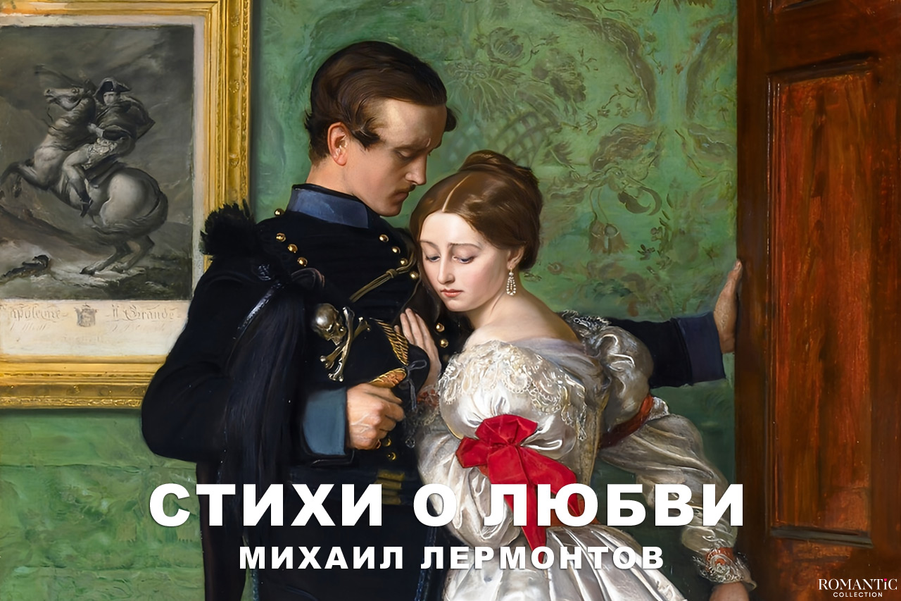 Лермонтов Михаил: стихи о любви