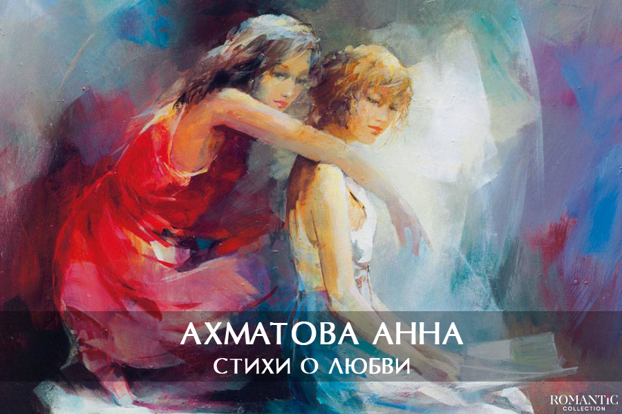 Ахматова Анна: стихи о любви