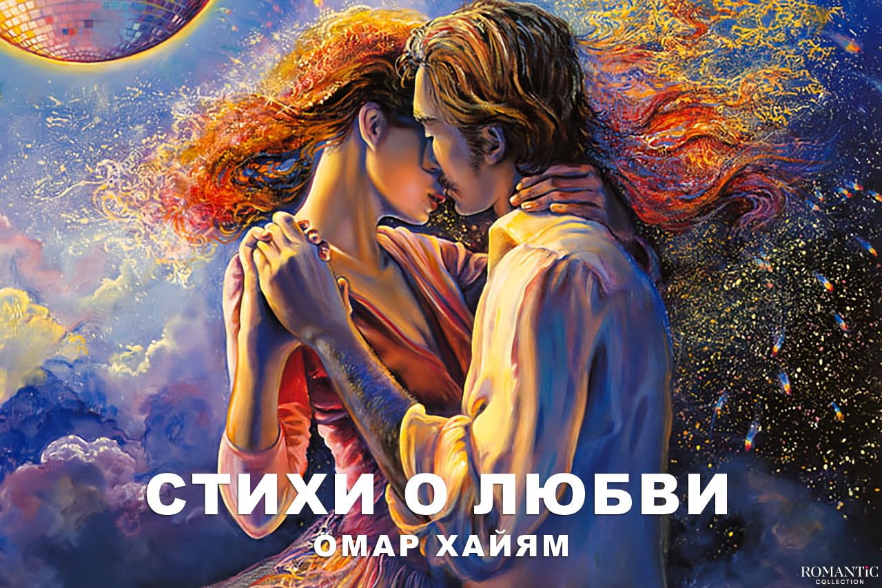 Хайям Омар: рубаи о любви