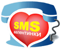 Sms о любви