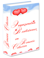 Энциклопедия Влюблённых