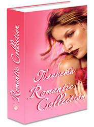 Планета Romantic Collection - скачать электронную flash-книгу