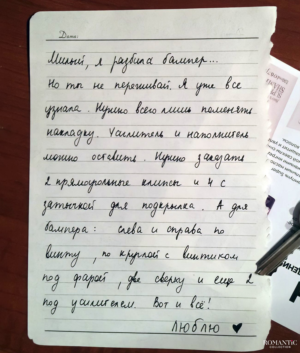 Милый я разбила бампер... Но ты не переживай. Я уже всё узнала…