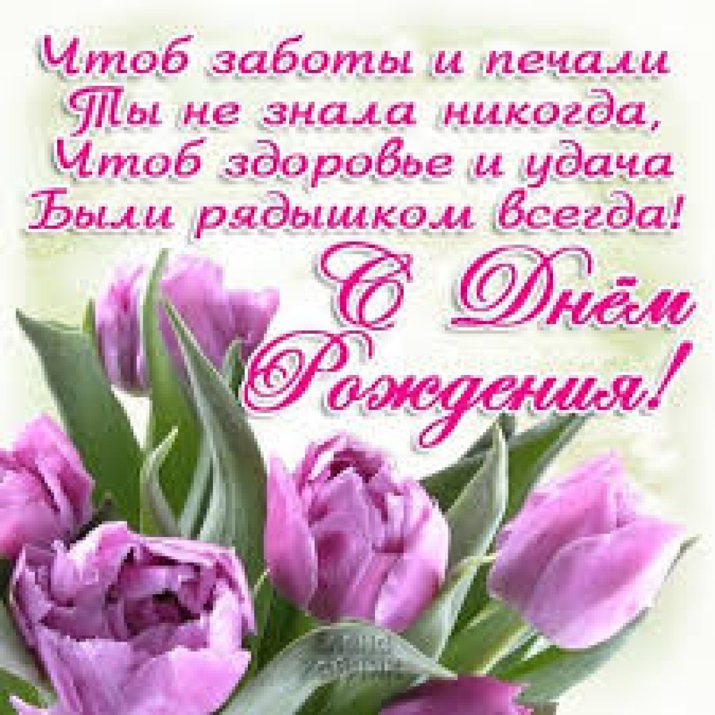 Новые поздравления на день рождения женщине Новые поздравления на день рождения женщине