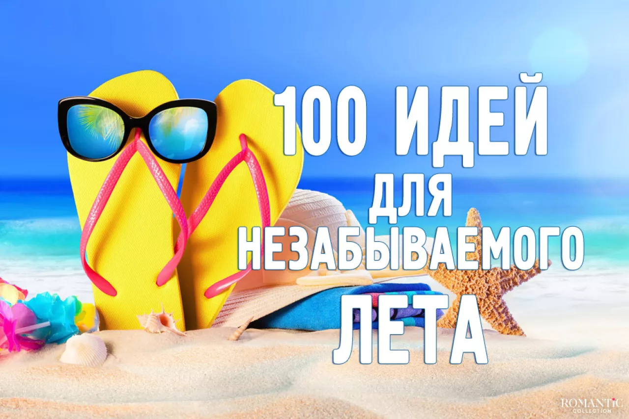 Список дел для незабываемого лета Список дел для незабываемого лета