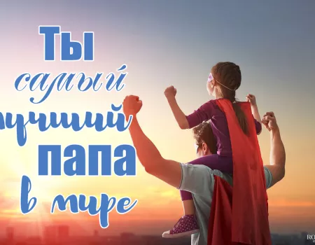 Поздравления с Днем отца Поздравления с Днем отца