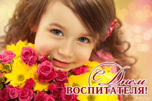 Поздравления с Днем воспитателя Поздравления с Днем воспитателя