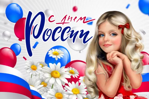 Поздравления с Днем России Поздравления с Днем России