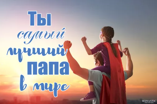 Поздравления с Днем отца Поздравления с Днем отца