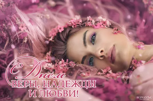 Поздравления Вера, Надежда, Любовь Поздравления Вера, Надежда, Любовь