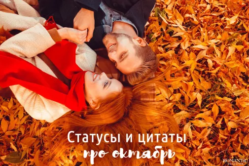 Статусы и цитаты про октябрь Статусы и цитаты про октябрь