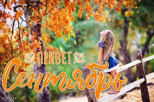 Яркие статусы и цитаты про сентябрь Яркие статусы и цитаты про сентябрь