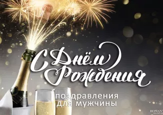 Красивые поздравления с днем рождения мужчине Красивые поздравления с днем рождения мужчине