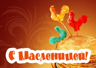 Поздравления с Масленицей Поздравления с Масленицей