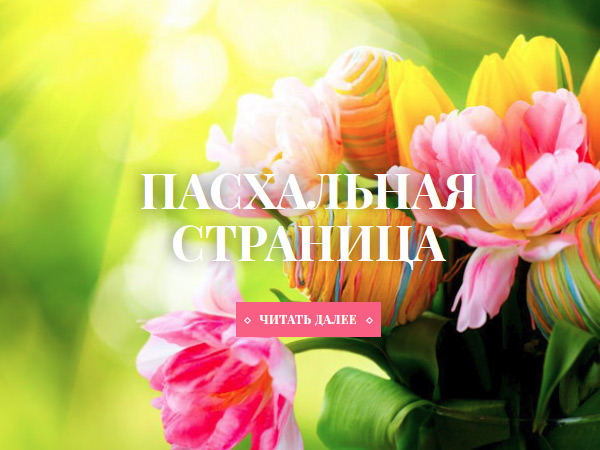 Светлой Пасхи!