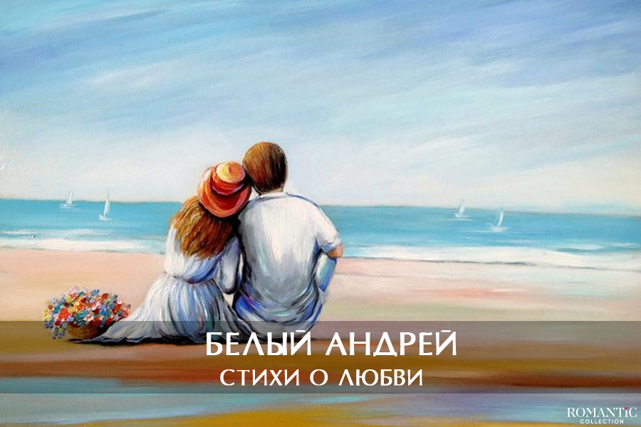 Белый Андрей: стихи о любви