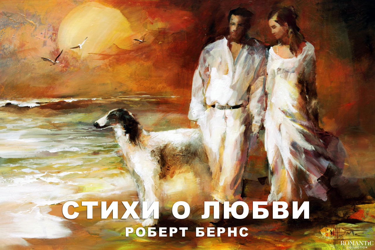 Бернс Роберт: стихи о любви