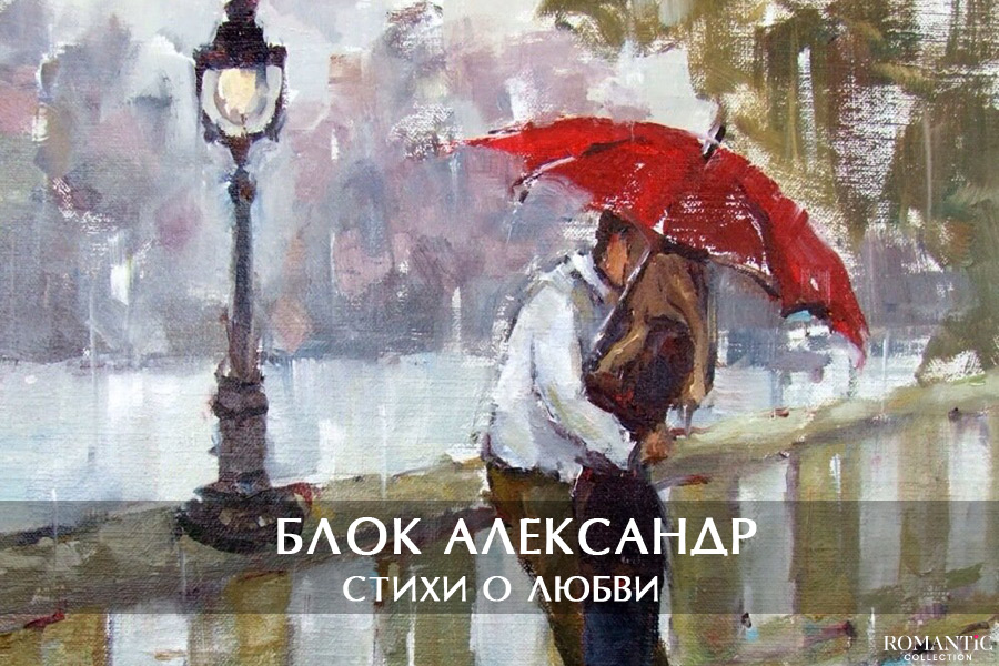 Блок Александр: стихи о любви