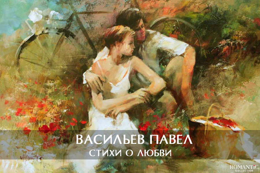 Васильев Павел: стихи о любви