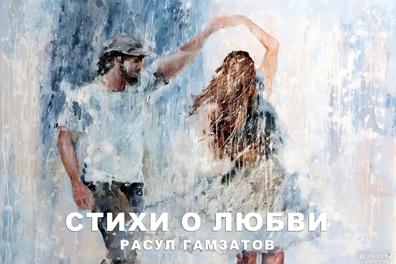 Гамзатов Расул: стихи о любви