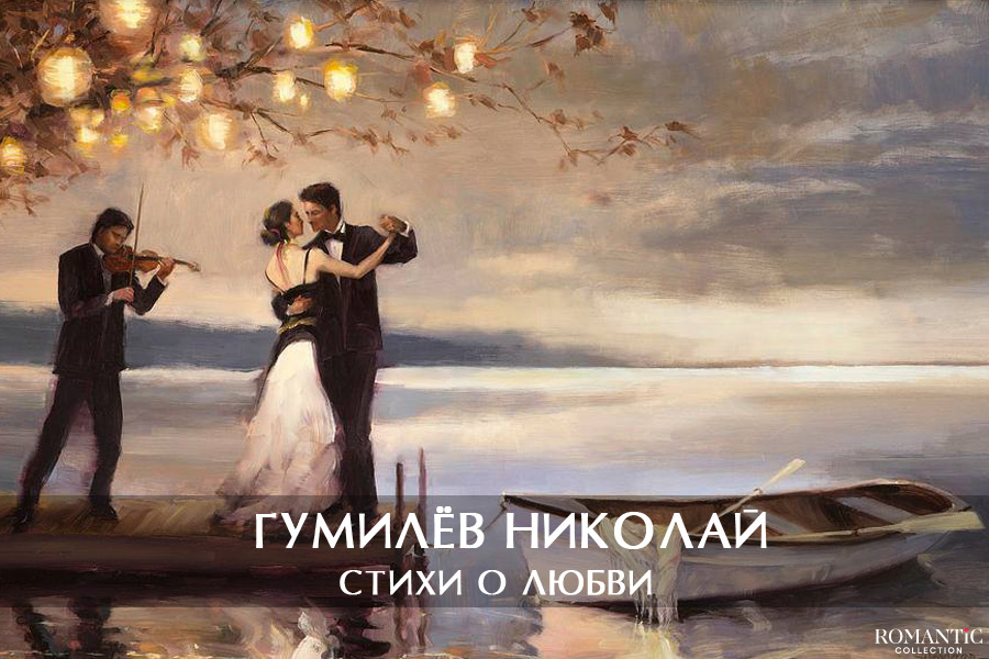 Гумилев Николай: стихи о любви