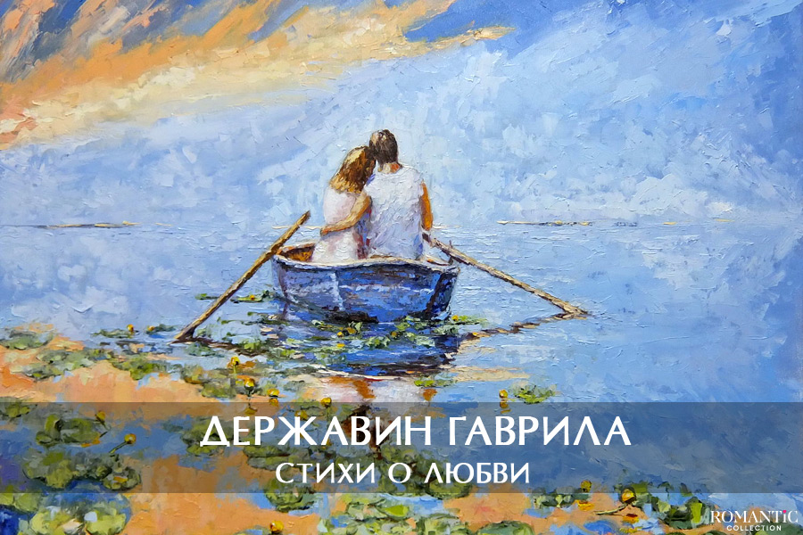 Державин Гаврила: стихи о любви