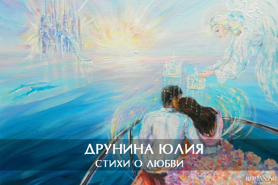 Друнина Юлия: стихи о любви