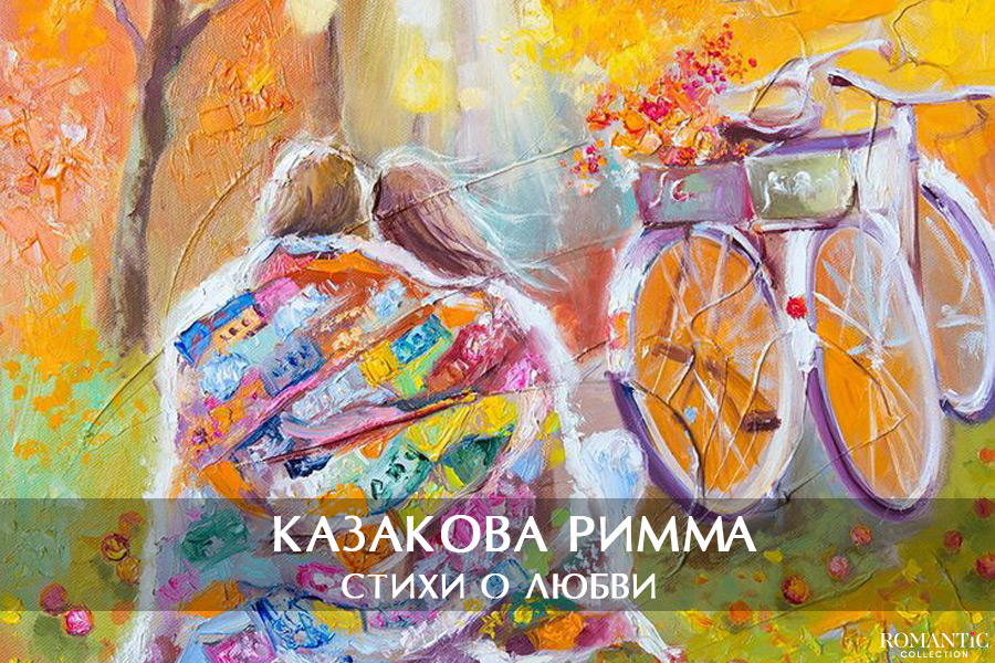Казакова Римма: стихи о любви