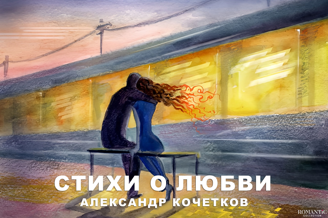 Кочетков Александр: стихи о любви