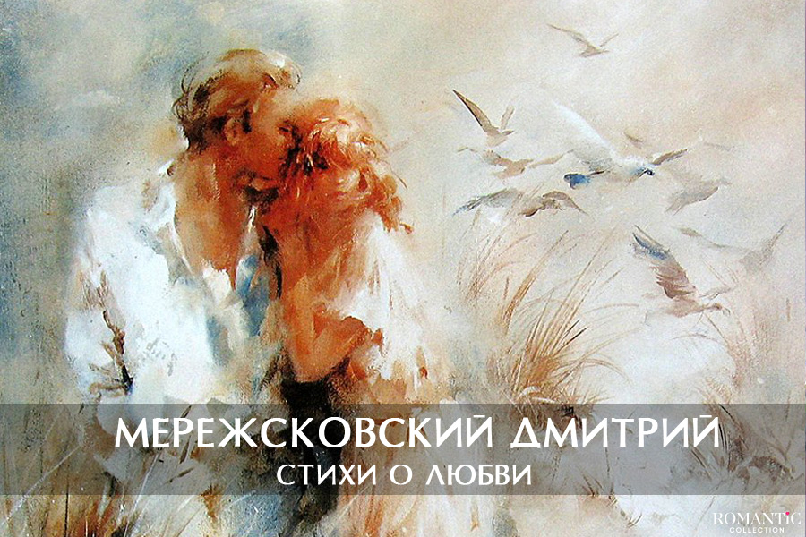 Мережковский Дмитрий: стихи о любви