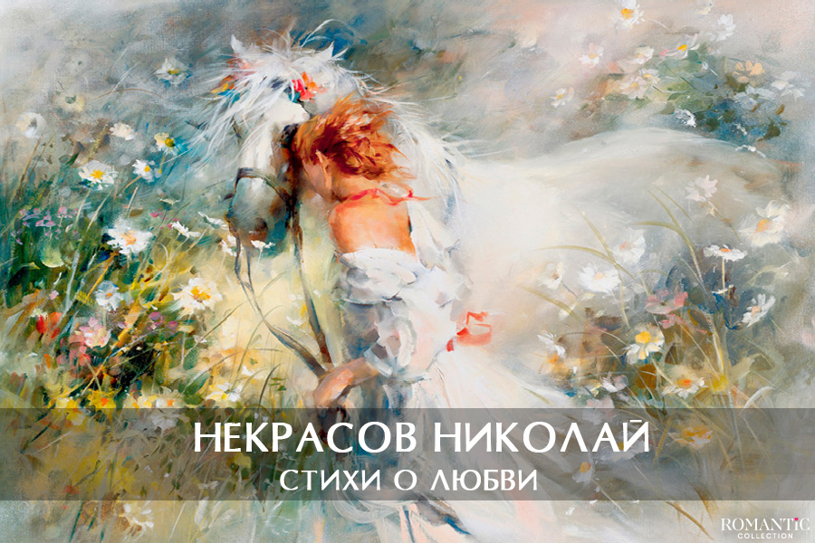 Некрасов Николай: стихи о любви