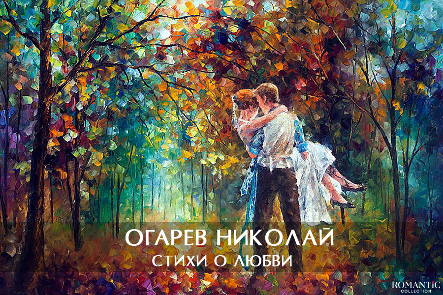Огарев Николай: стихи о любви
