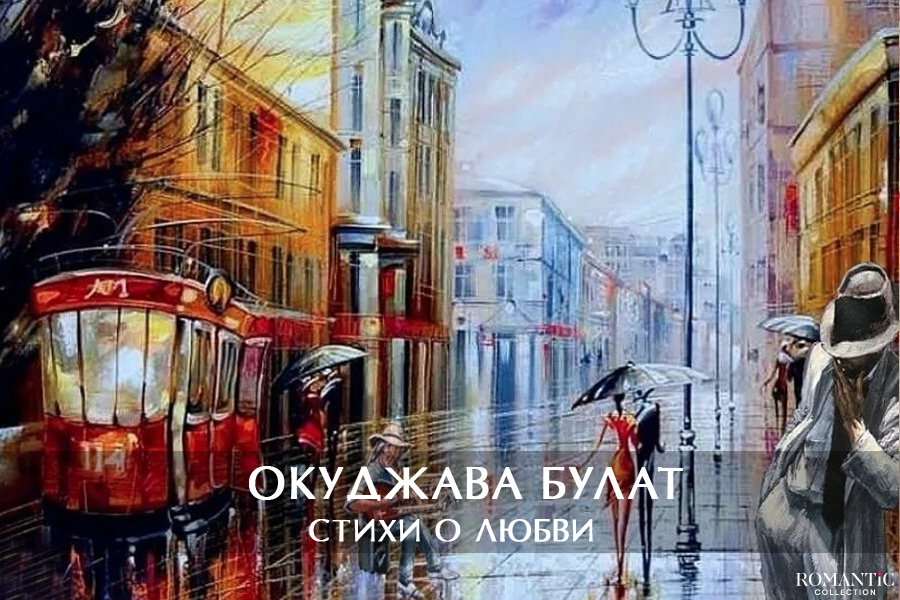 Окуджава Булат: стихи о любви