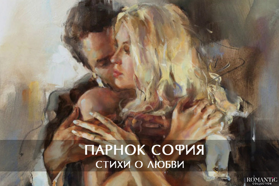 Парнок София: стихи о любви