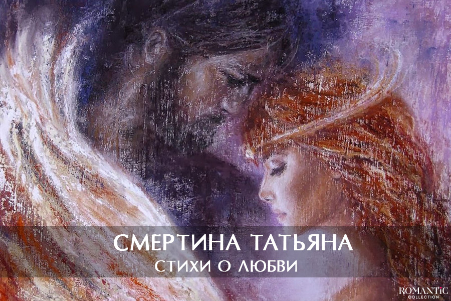 Смертина Татьяна: стихи о любви