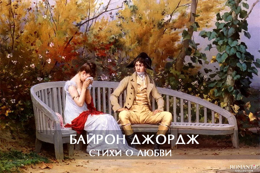 Байрон Джордж: стихи о любви