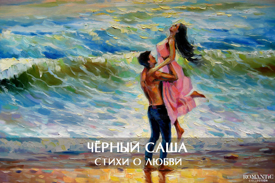 Черный Саша: стихи о любви