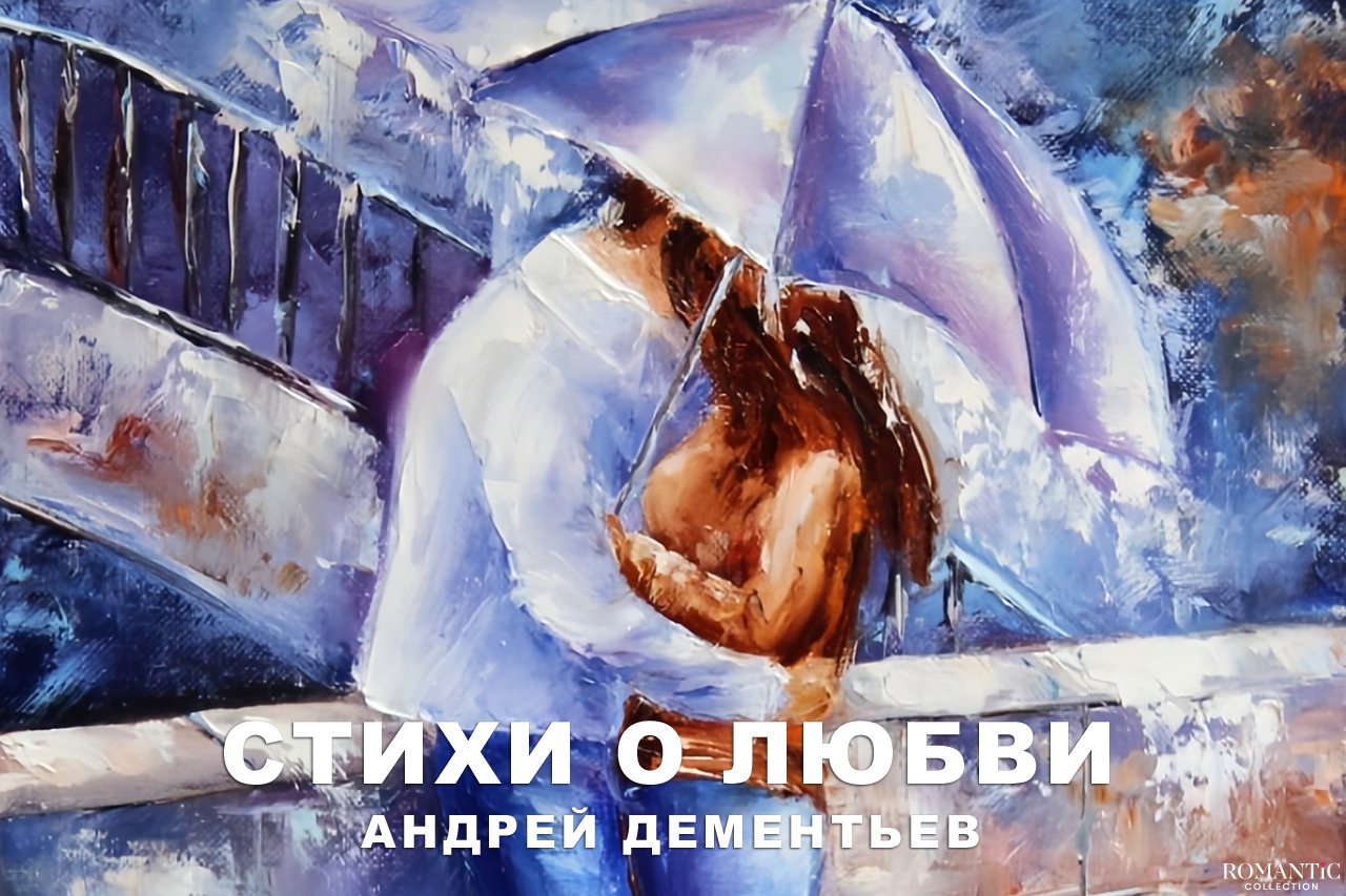 Дементьев Андрей: стихи о любви