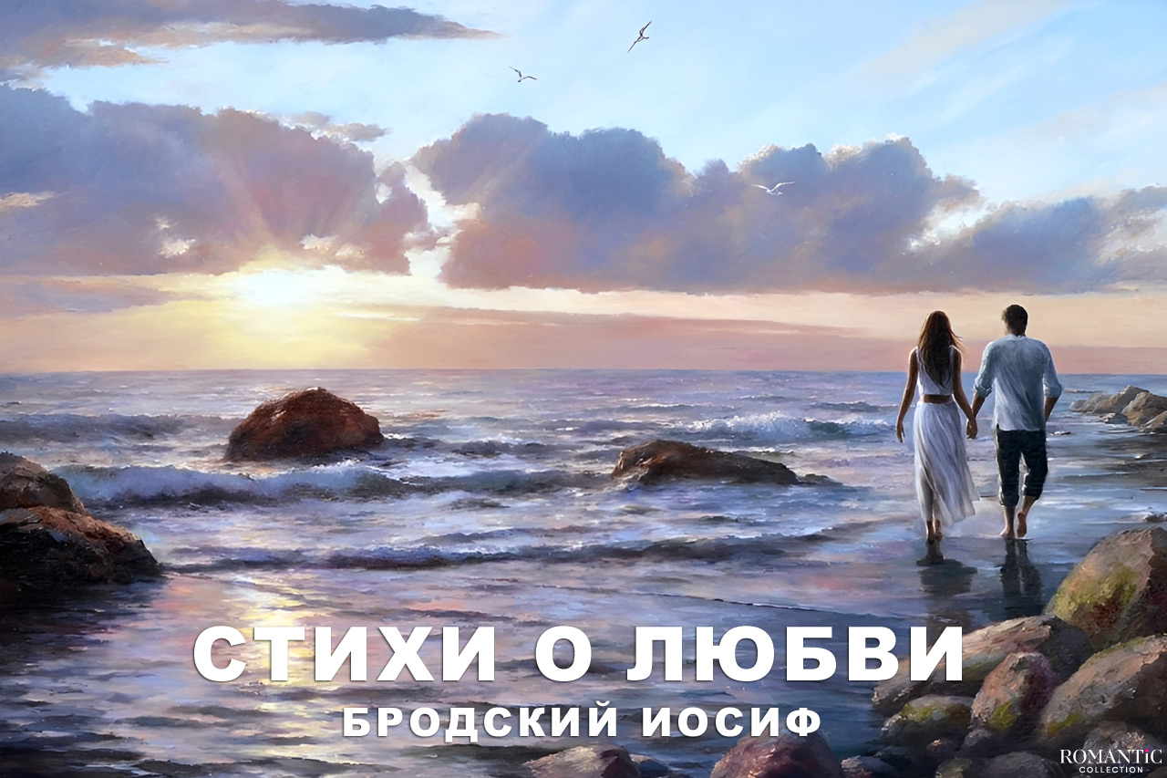 Бродский Иосиф: стихи о любви