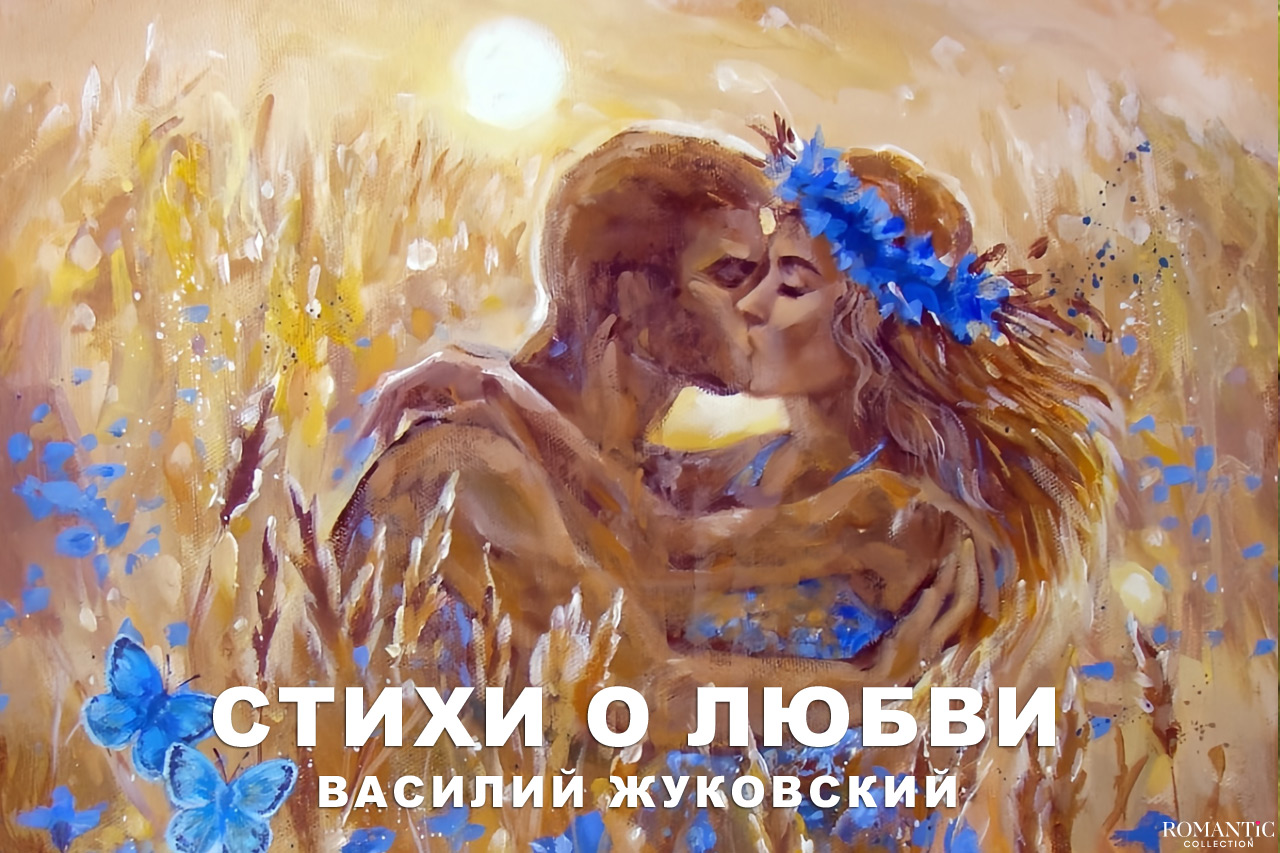 Жуковский Василий: стихи о любви