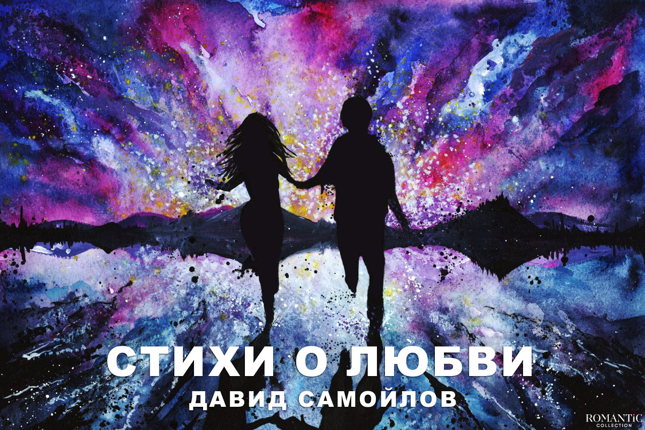 Самойлов Давид: стихи о любви