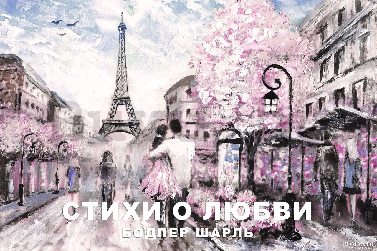 Шарль Бодлер: стихи о любви