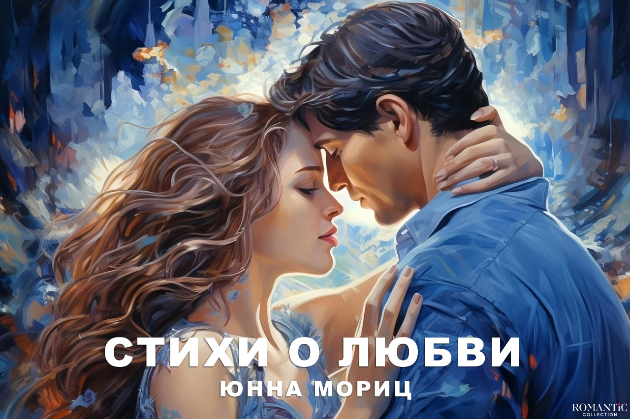 Юнна Мориц: стихи о любви