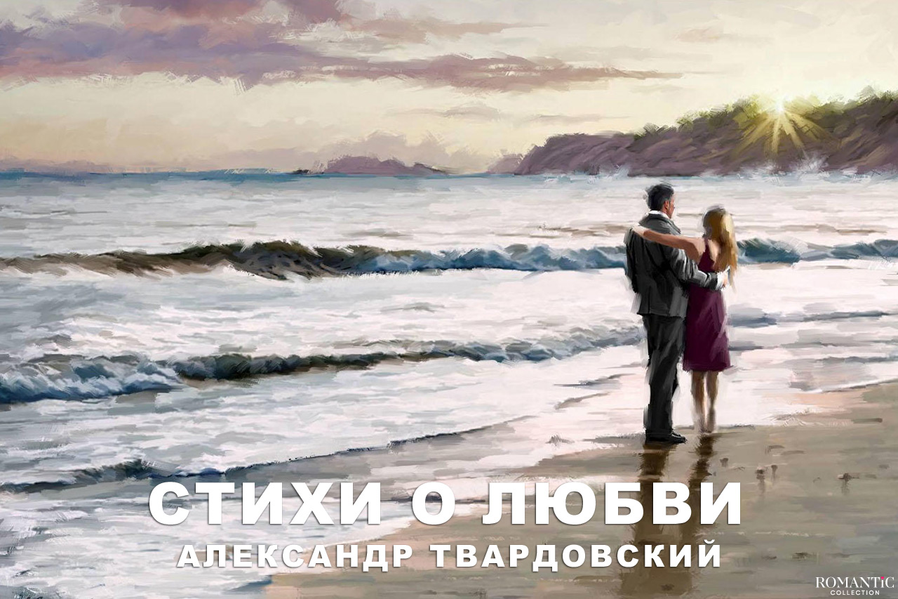 Александр Твардовский: стихи о любви