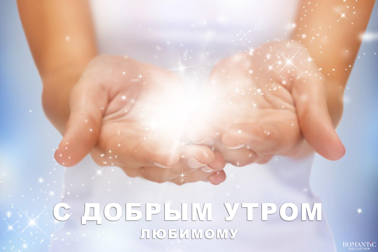 Пожелания с добрым утром для любимого Пожелания с добрым утром для любимого
