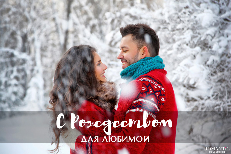 Поздравления с Рождеством Христовым для любимой